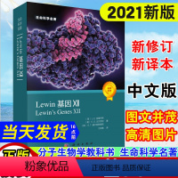 [正版]2021新版 Lewin基因XII 第12版中文版生命科学名著江松敏译第十二版科学出版社高质量插图照片分子生物