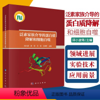 [正版]泛素家族介导的蛋白质降解和细胞自噬 从事生命科学研究的研究生 科研人员提供参考 邱小波等主编 97870306