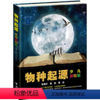 [正版]物种起源少儿彩绘版 达尔文生命进化论原版彩色插图8到14岁儿童科普读物 小学生课外阅读书籍自然科学生物学科启蒙
