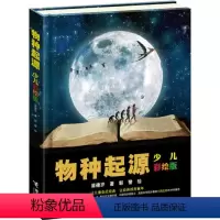 [正版]物种起源少儿彩绘版 达尔文生命进化论原版彩色插图8到14岁儿童科普读物 小学生课外阅读书籍自然科学生物学科启蒙