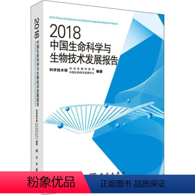 [正版]2018中国生命科学与生物技术发展报告 科学技术部社会发展科技司,中国生物技术发展中心 著 生命科学/生物学