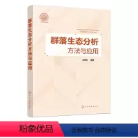 [正版]书书籍 群落生态分析方法与应用 张青田著生态学环境科学等专业本科研究生科研工作者参考使用生命科学生物学生态群落