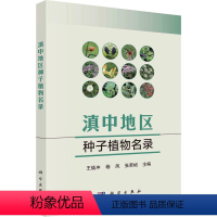 [正版]滇中地区种子植物名录 科学出版社 王焕冲,杨凤,张荣桢 编 生命科学/生物学