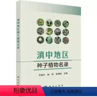 [正版]滇中地区种子植物名录 科学出版社 王焕冲,杨凤,张荣桢 编 生命科学/生物学