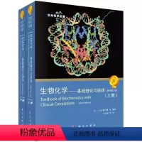 [正版]书生物化学基础理论与临床(原书第六版)6版/生命科学名著 德夫林 王红阳 科学出版社 自然基因科学书籍