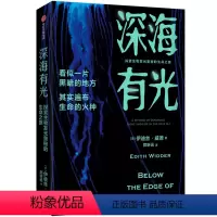 [正版]深海有光 探索生物发光奥秘的生命之旅 伊迪丝威德著 自然科学