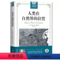 [正版] 插图版 世界经典科普读本 人类在自然界的位置 人类自我定位的博物学论断托马斯亨利赫胥黎著自然科学生命的意义畅