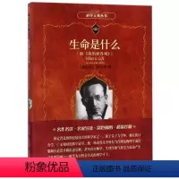 [正版]图书 科学元典丛书:生命是什么·附《我的世界观》 (软精装·彩插版)(入选2020年全国中小学生阅读指导书目