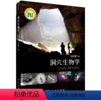 [正版]书籍 洞穴生物学刘志霄自然生命科学生物学人与自然生物学教科书生命科学基础研究科学工作者科研单位的教师科研人员研