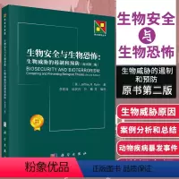 [正版]生物安全与生物恐怖 生物威胁的遏制和预防 原书版 美 J.R.瑞安 著 李晋涛 等编译 新生物学丛书 生命科学