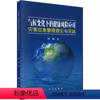 [正版]气候变化下的健康风险应对 灾害应急管理理论与实践 钟爽 著 生命科学/生物学专业科技 书店图书籍 科学出版社