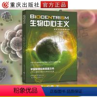 [正版]生物中心主义重庆出版社科学可以这样看丛书为什么生命和意识是理解宇宙真实本质的关键宇宙新理论的奠基之作