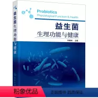 [正版]益生菌生理功能与健康 刘振民 编 生命科学/生物学