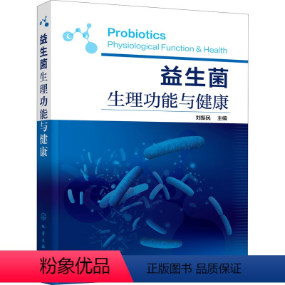 [正版]益生菌生理功能与健康 刘振民 编 生命科学/生物学