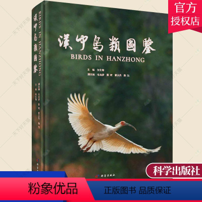 [正版] 汉中鸟类图鉴 张生奇 动物学书籍 自然科学 生物科学 生命科学 鸟类调查和研究工作的总结书籍 9787030