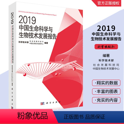 [正版]2019中国生命科学与生物技术发展报告 中国生物技术发展中心 编著 总结了2018年我国生命科学基础研究 科学