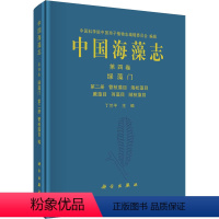 [正版]中国海藻志 第4卷 绿藻门 第2册 管枝藻目 海松藻目 蕨藻目 羽藻目 绒枝藻目 科学出版社 丁兰平 编 生命