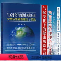 [正版]气候变化下的健康风险应对 灾害应急管理理论与实践 生命科学生物学 全球各国气候变化健康适应策略 气候变化健康风