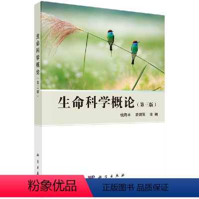 [正版]书籍 生命科学概论(第三版)钱海丰,裘娟萍自然科学 生物科学 生物科学的理论与方法科学出版社978703048