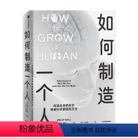 [正版]如何制造一个人 改造生命的科学和被科学塑造的文化 菲利普鲍尔著