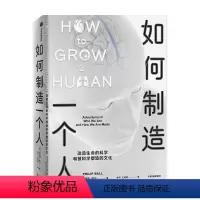 [正版]如何制造一个人 改造生命的科学和被科学塑造的文化 菲利普鲍尔著
