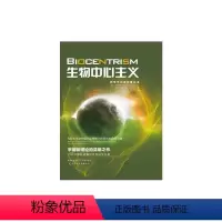 [正版]生物中心主义:为什么生命和意识是理解宇宙真实本质的关键 (美)兰札 伯曼 著 朱子文 译 生命科学/生物学 w
