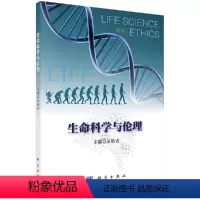 [正版]生命科学与伦理 吴能表 编著 科学出版社