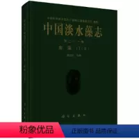 [正版] 书籍中国淡水藻志 第二十一卷 金藻门(II)