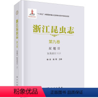 [正版]浙江昆虫志 第9卷 双翅目 短角亚目(1) 杨定,姚刚 编 生命科学/生物学专业科技 书店图书籍 科学出版社