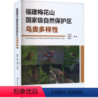 [正版]福建梅花山自然保护区鸟类多样性 厦门大学出版社 林清贤,郭宁戈,吴锦平 编 生命科学/生物学