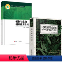 [正版]全2册民族植物资源化学与生物活性研究植物与生物相互作用总论方荣祥农业基础科学生态系统病虫害植物保护微生物生命科