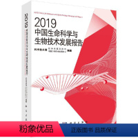 [正版]科学社直供2019中国生命科学与生物技术发展报告