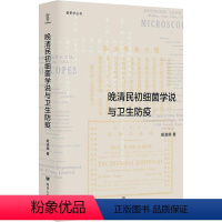 [正版]晚清民初细菌学说与卫生防疫 四川人民出版社 姬凌辉 著 生命科学/生物学