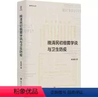 [正版]晚清民初细菌学说与卫生防疫 四川人民出版社 姬凌辉 著 生命科学/生物学