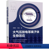 [正版]大气压放电等离子体生物效应 宋智青,丁昌江 著 生命科学/生物学