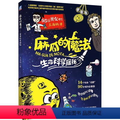 [正版]麻瓜的魔法 生命科学探秘 王海纳 著 少儿科普 少儿 机械工业出版社 图书