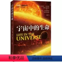 [正版] 宇宙中的生命(翻译版 第3版)[美]杰弗里·贝内特书 地外生命普及读物自然科学书籍 机械工业出版社