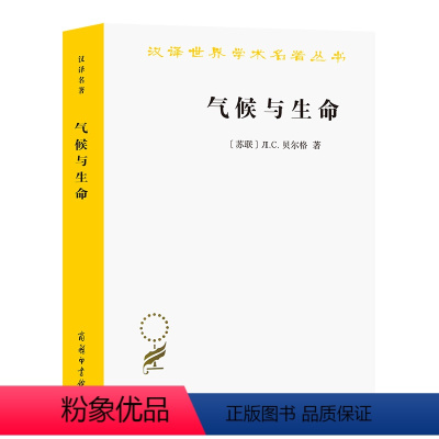 [正版]气候与生命/汉译世界学术名著丛书 (苏联)Д.С.贝尔格 著 王勋//吕军//王湧泉 译 自然科学总论专业科技