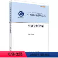 [正版]生命分析化学 书自然科学书籍