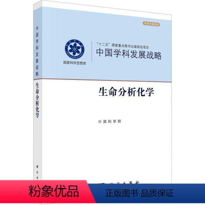[正版]中国学科发展战略生命分析化学中国科学院十二五国家重点图书出版规划项目国家科学思想库生命分析化学新原理复杂体系分