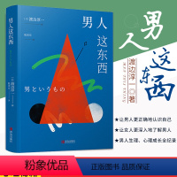 [正版] 男人这东西 渡边淳一著 深度剖析男女两性价值观的异同 探索生命的本源 科学认识男女差异 让男人更正确的认识自