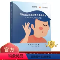 [正版]更优惠药物全生命周期中的患者参与:以患者为中心的行业实践 吴云 药物研制 药学书籍 科学技术文献出版社