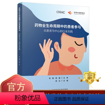[正版]更优惠药物全生命周期中的患者参与:以患者为中心的行业实践 吴云 药物研制 药学书籍 科学技术文献出版社