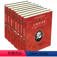 [正版]科学素养文库.科学元典丛书 共8册 心血运动论+相对论的意义+条件反射+世界的和谐+生命是什么+牛顿光学+从存