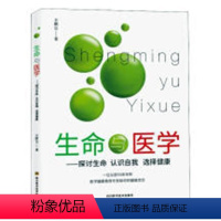 [正版]生命与医学:探讨生命 认识自我 选择健康 书鹏巨 生命科学基本知识健康与养生书籍