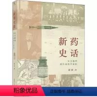 [正版]新药史话:从药到生命科学前沿彭雷 医药卫生书籍