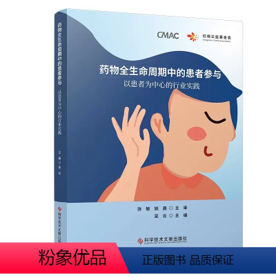 [正版]药物全生命周期中的患者参与 以患者为中心的行业实践 吴云 科学技术文献出版社 以患者为中心 基础研究 药物研发