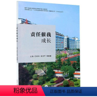 [正版] 责任催我成长 田树林 尊重生命努力学明守纪尊老爱幼生活节俭承担家务 社会科学重庆大学出版社有限公司书籍