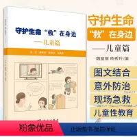 [正版]守护生命 救在身边 儿童篇 魏丽丽 杨秀玲 静 编著 科学出版社 9