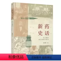 [正版]清华社直发 新药史话:从药到生命科学前沿 彭雷 科普问答药物简史